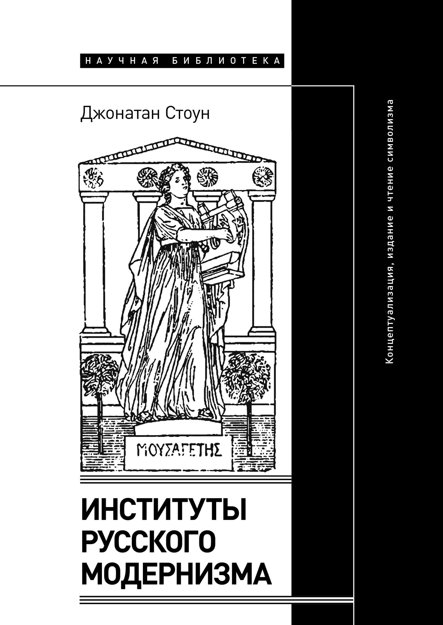 Обложка книги «Институты русского модернизма. Концептуализация, издание и чтение символизма»