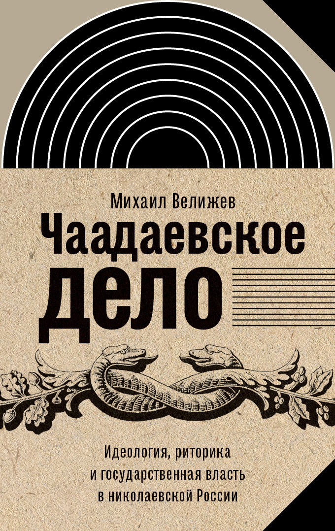 Обложка книги «Чаадаевское дело. Идеология, риторика и государственная власть в николаевской России»