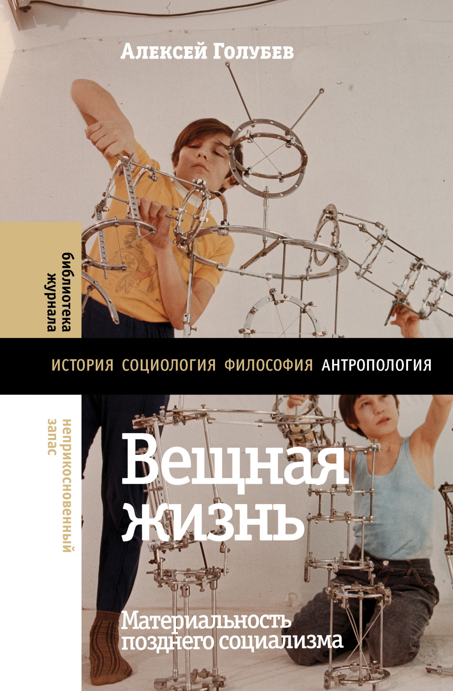 Обложка книги «Вещная жизнь. Материальность позднего социализма»