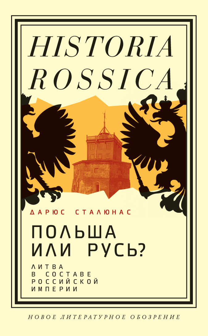 Обложка книги «Польша или Русь? Литва в составе Российской империи»