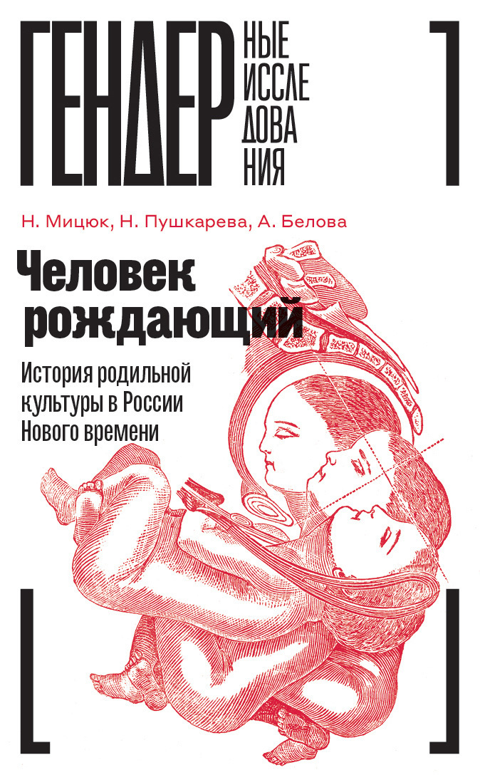 Обложка книги «Человек рождающий. История родильной культуры в России Нового времени»