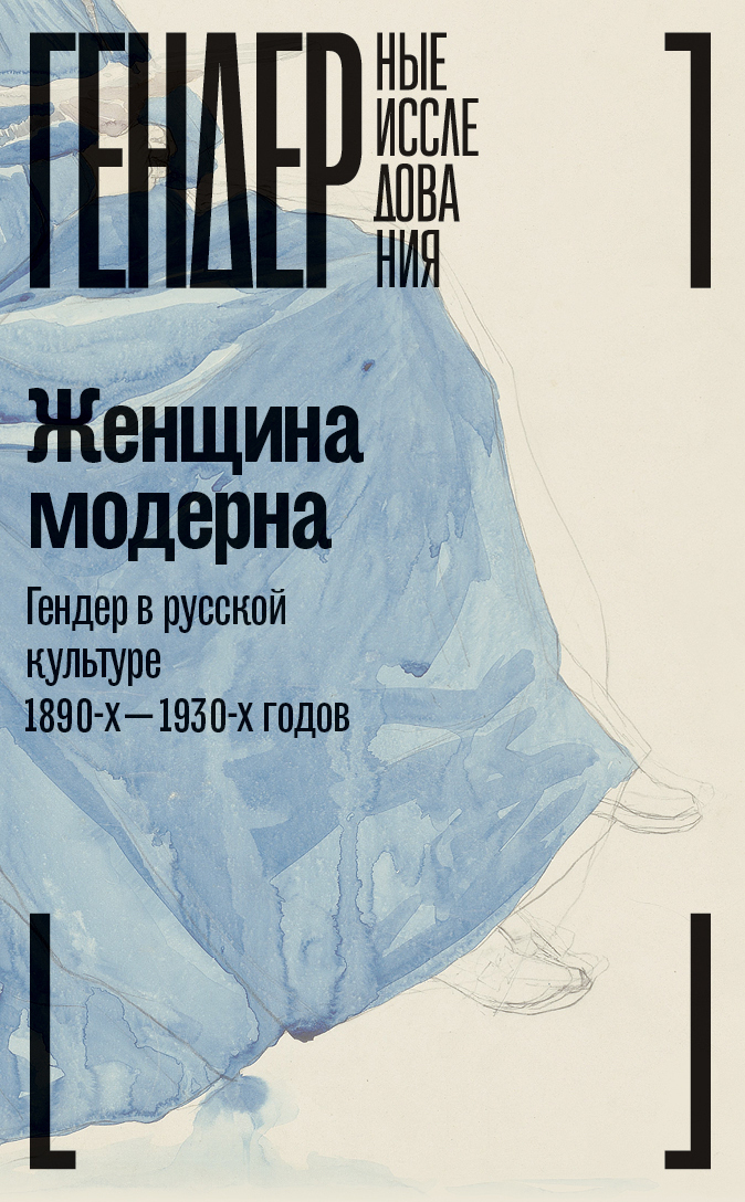 Обложка книги «Женщина модерна. Гендер в русской культуре 1890-1930-х годов. Коллективная монография»