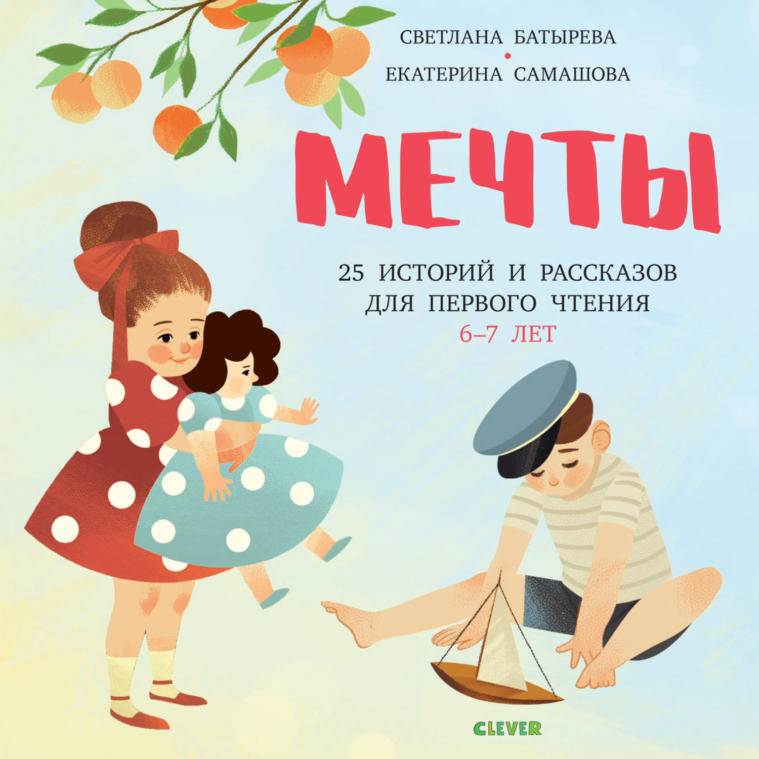 Обложка книги «Мечты. 25 Историй и рассказов для первого чтения. 6-7 лет»