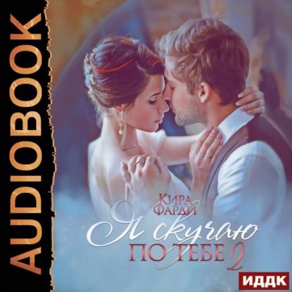 Обложка книги «Сквозь тернии к счастью. Книга 2»