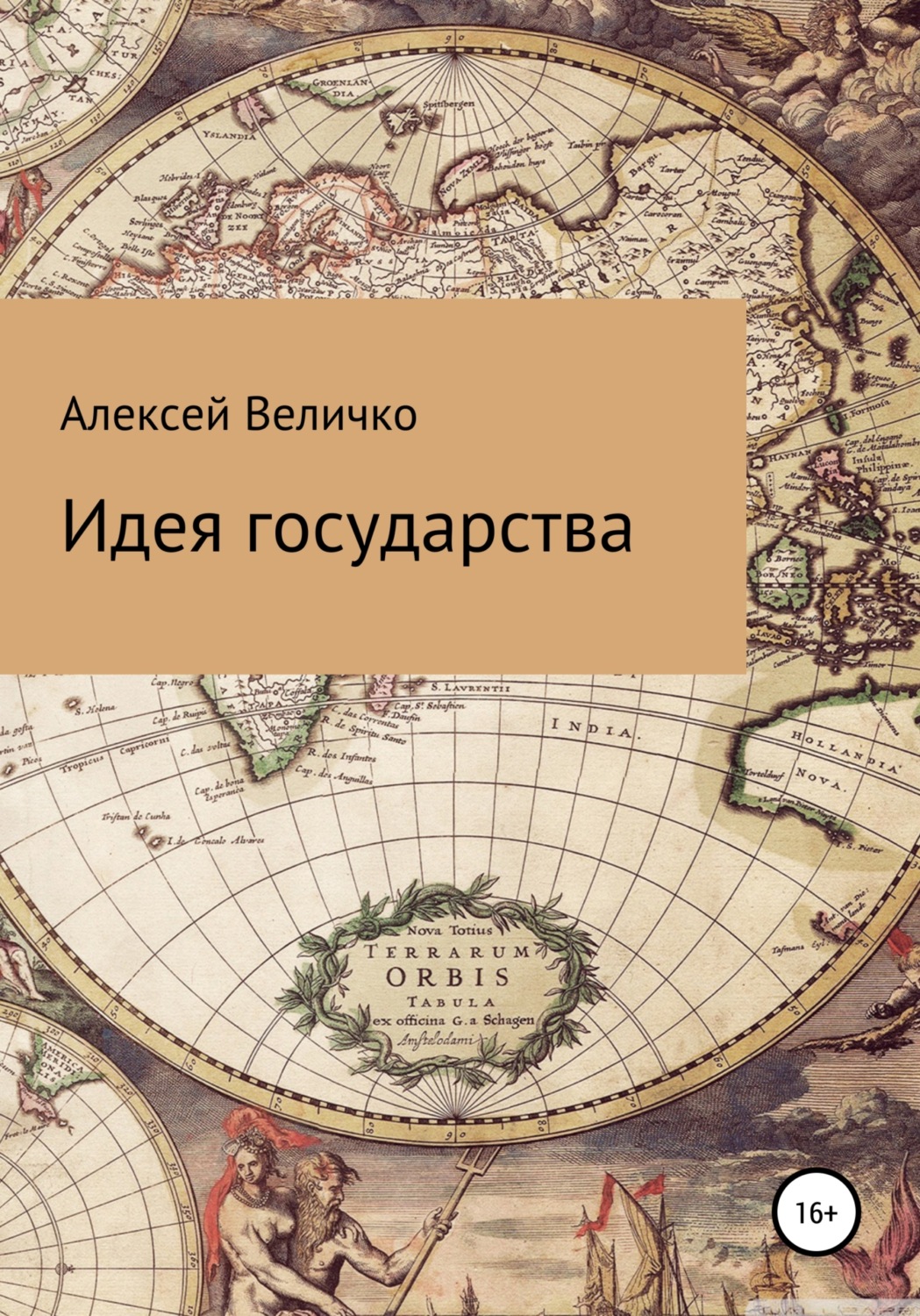 Обложка книги «Идея государства»