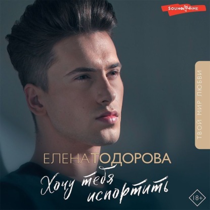 Обложка книги «Хочу тебя испортить»