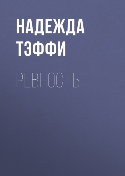 Обложка книги «Ревность»