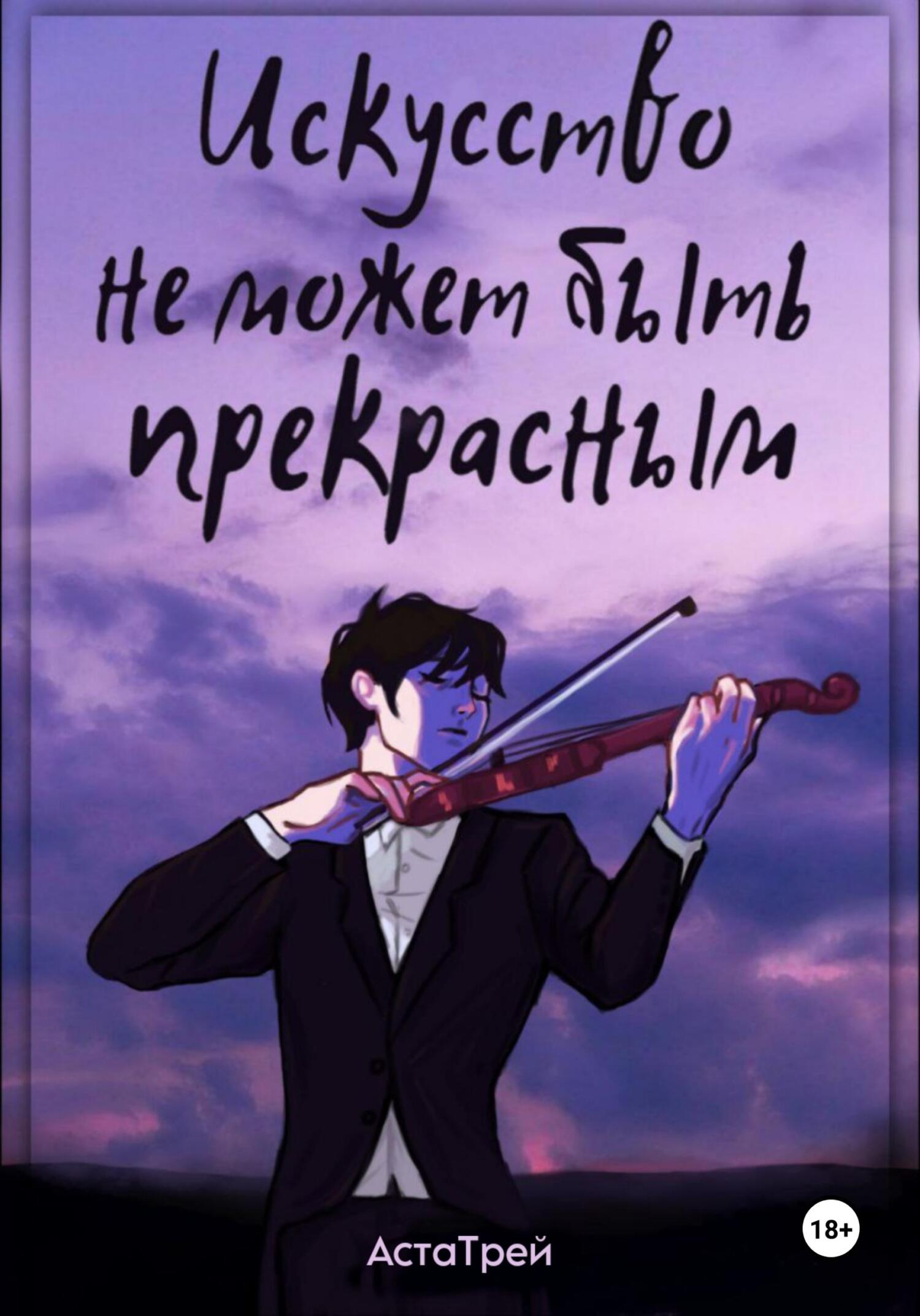 Обложка книги «Искусство не может быть прекрасным»
