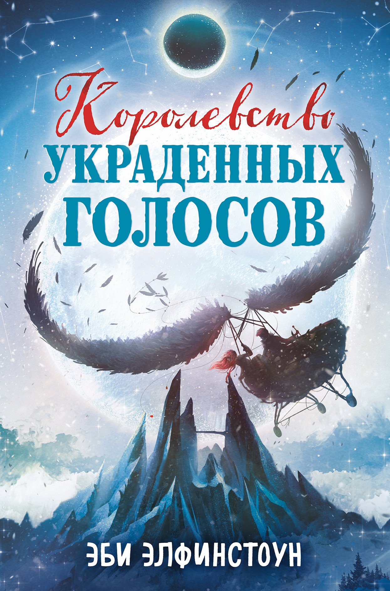 Обложка книги «Королевство украденных голосов»