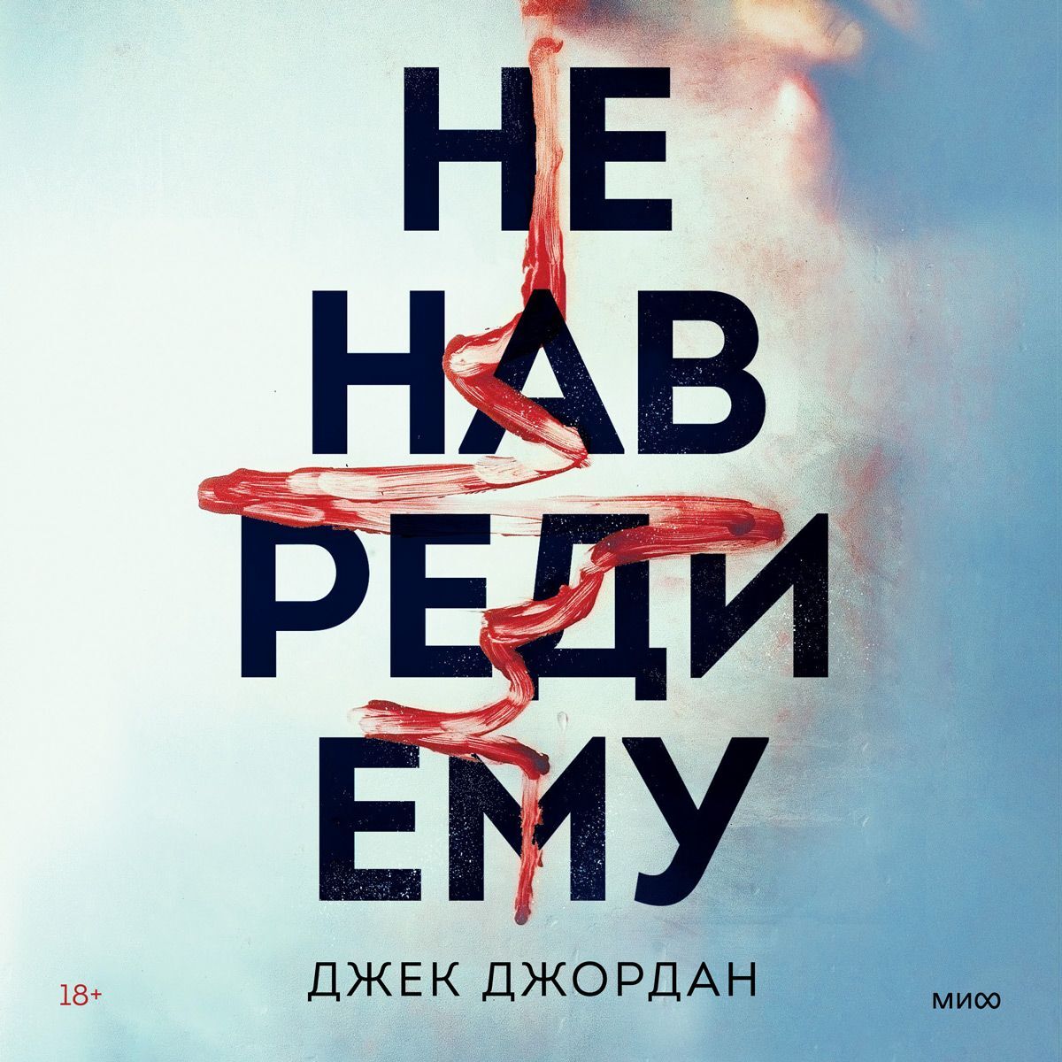 Обложка книги «Не навреди ему»