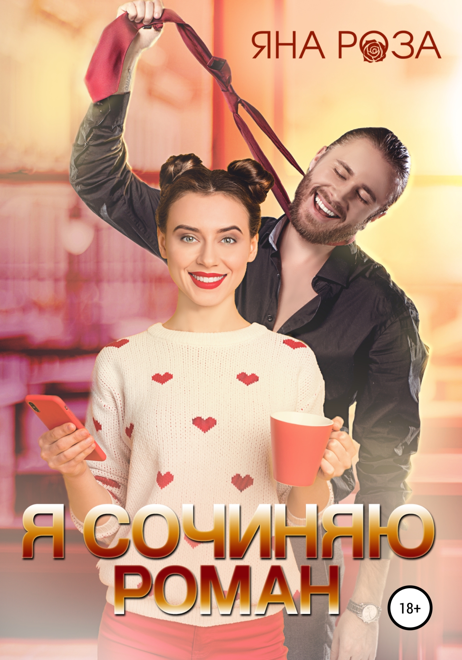 Обложка книги «Я сочиняю роман»