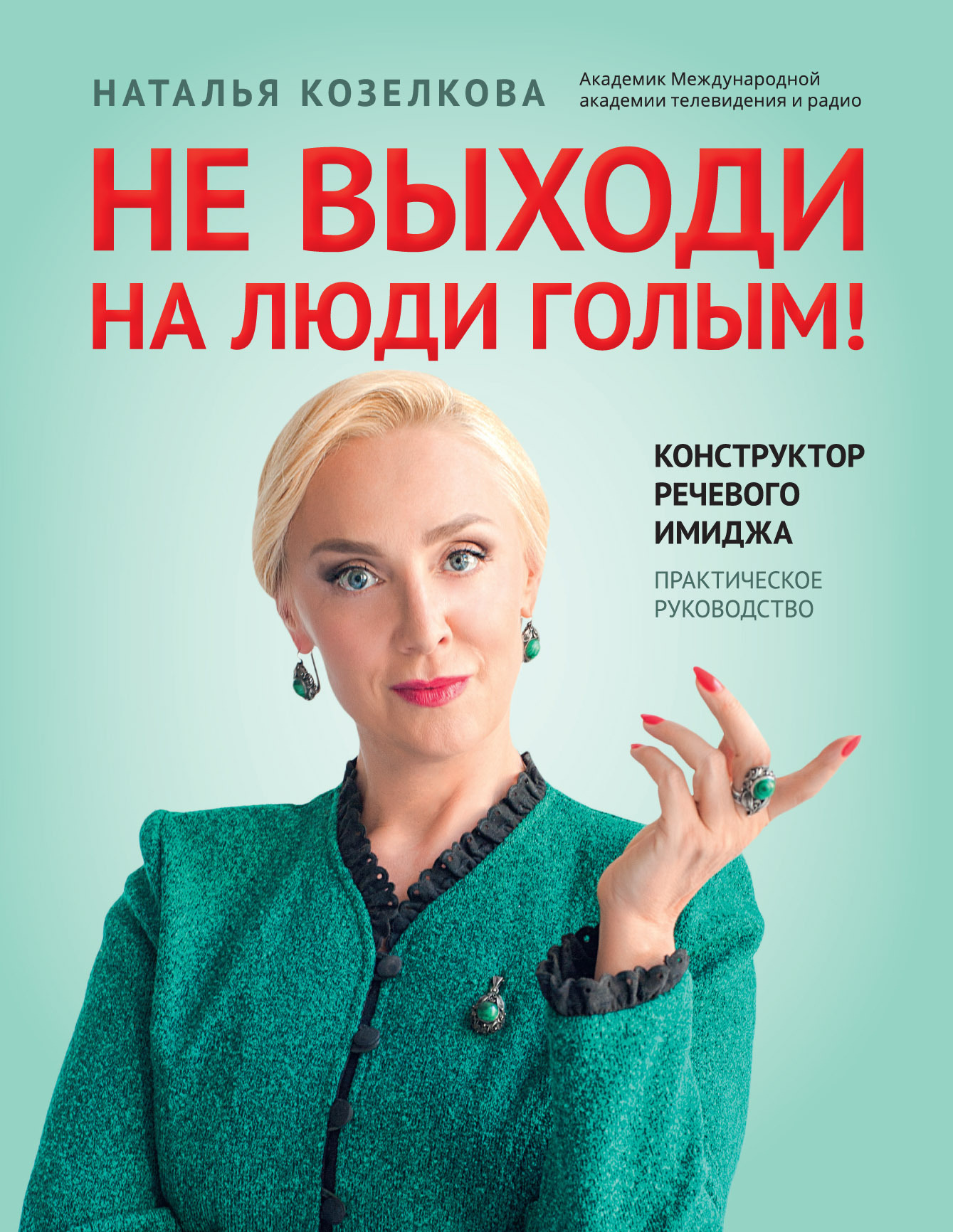 Обложка книги «Не выходи на люди голым! Конструктор речевого имиджа. Практическое руководство»