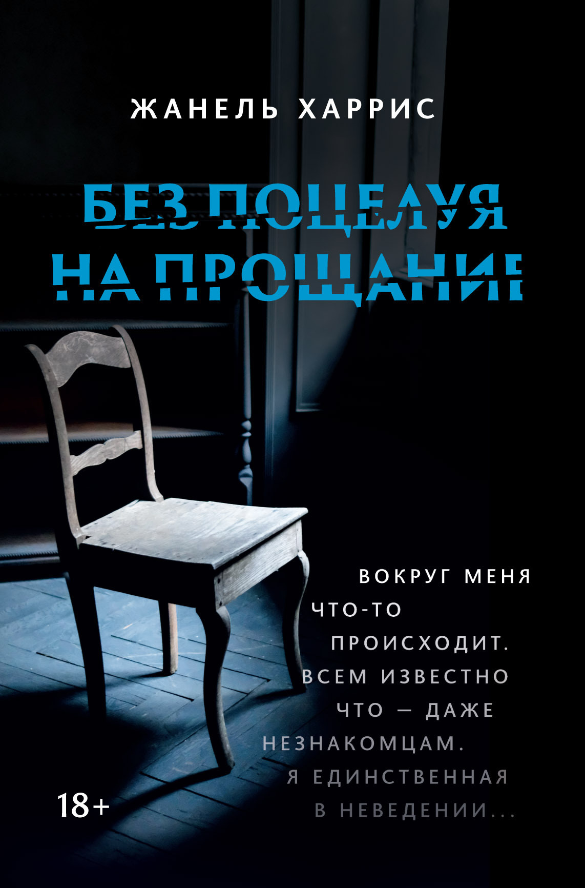 Обложка книги «Без поцелуя на прощание»