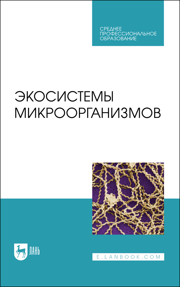 Обложка книги «Экосистемы микроорганизмов. Учебное пособие для СПО»