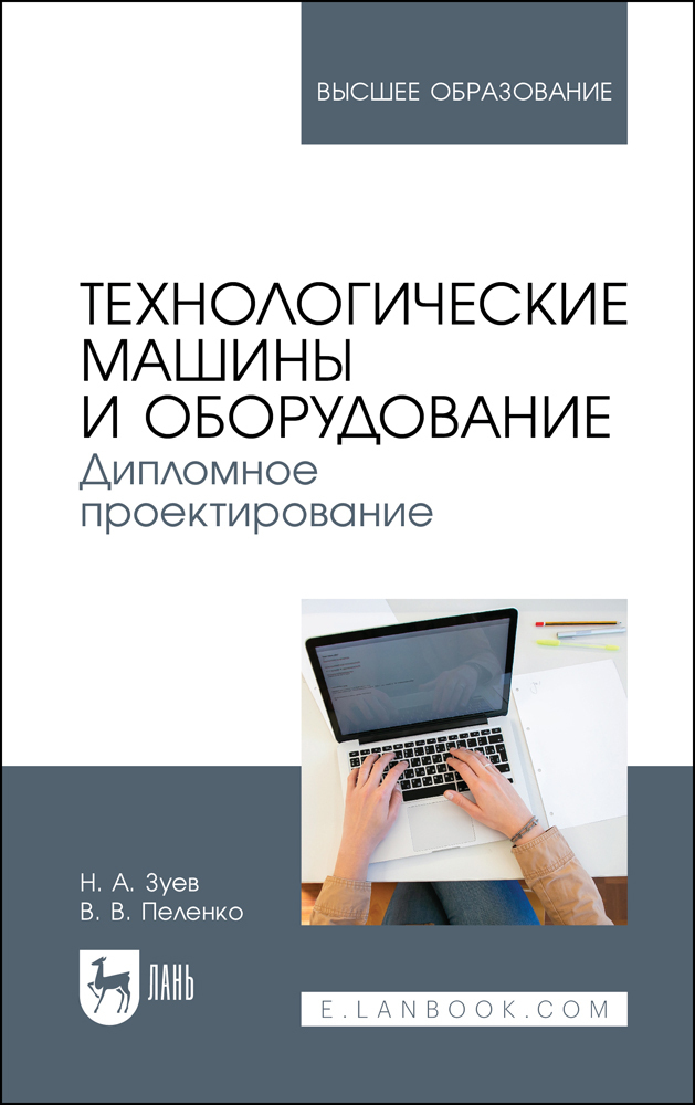 Обложка книги «Технологические машины и оборудование. Дипломное проектирование. Учебное пособие для вузов»