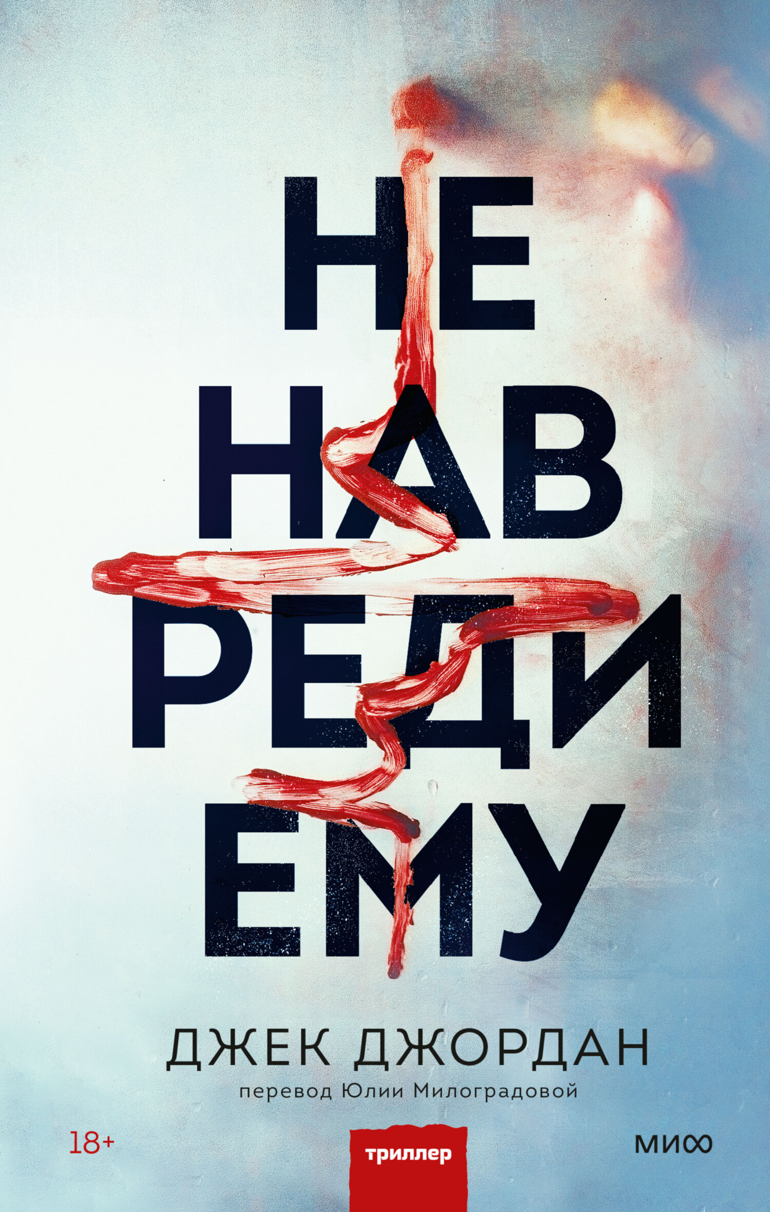 Обложка книги «Не навреди ему»