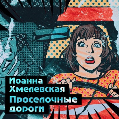 Обложка книги «Просёлочные дороги»