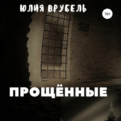 Обложка книги «Прощённые»