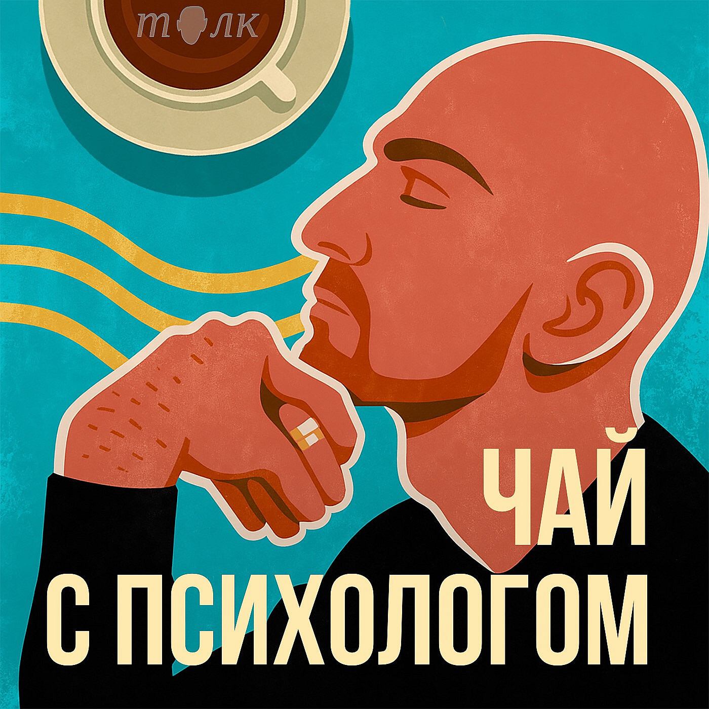 Обложка книги «Чай с психологом»