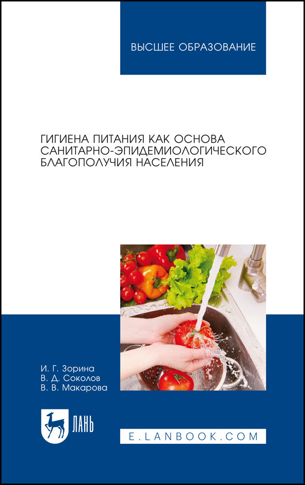Обложка книги «Гигиена питания как основа санитарно-эпидемиологического благополучия населения. Учебное пособие для вузов»