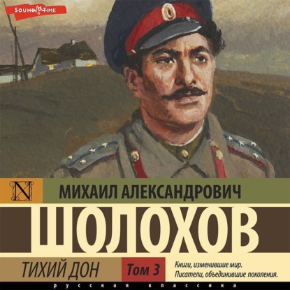 Обложка книги «Тихий Дон (Часть 3)»