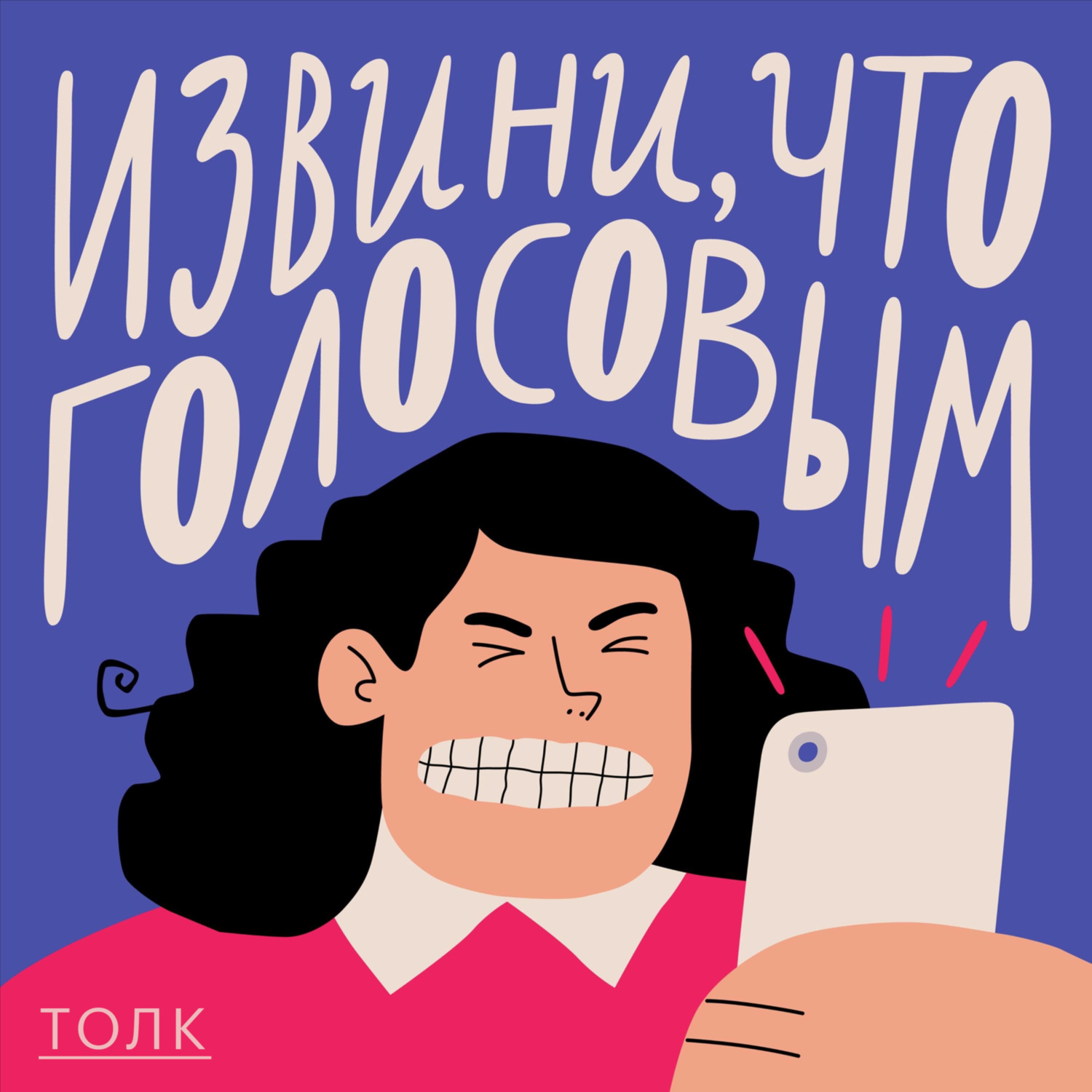 Обложка книги «Извини, что голосовым»