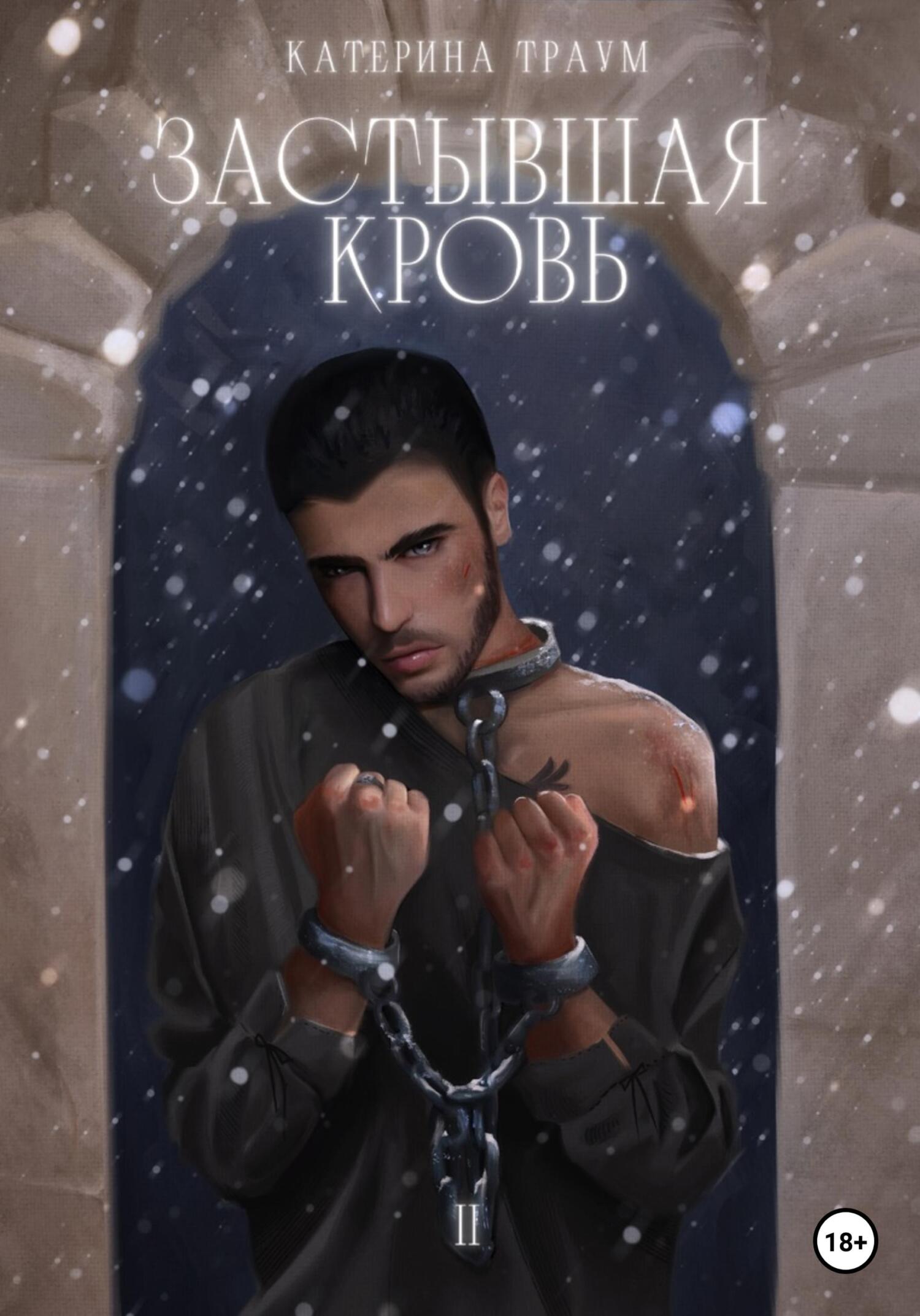 Обложка книги «Застывшая кровь»