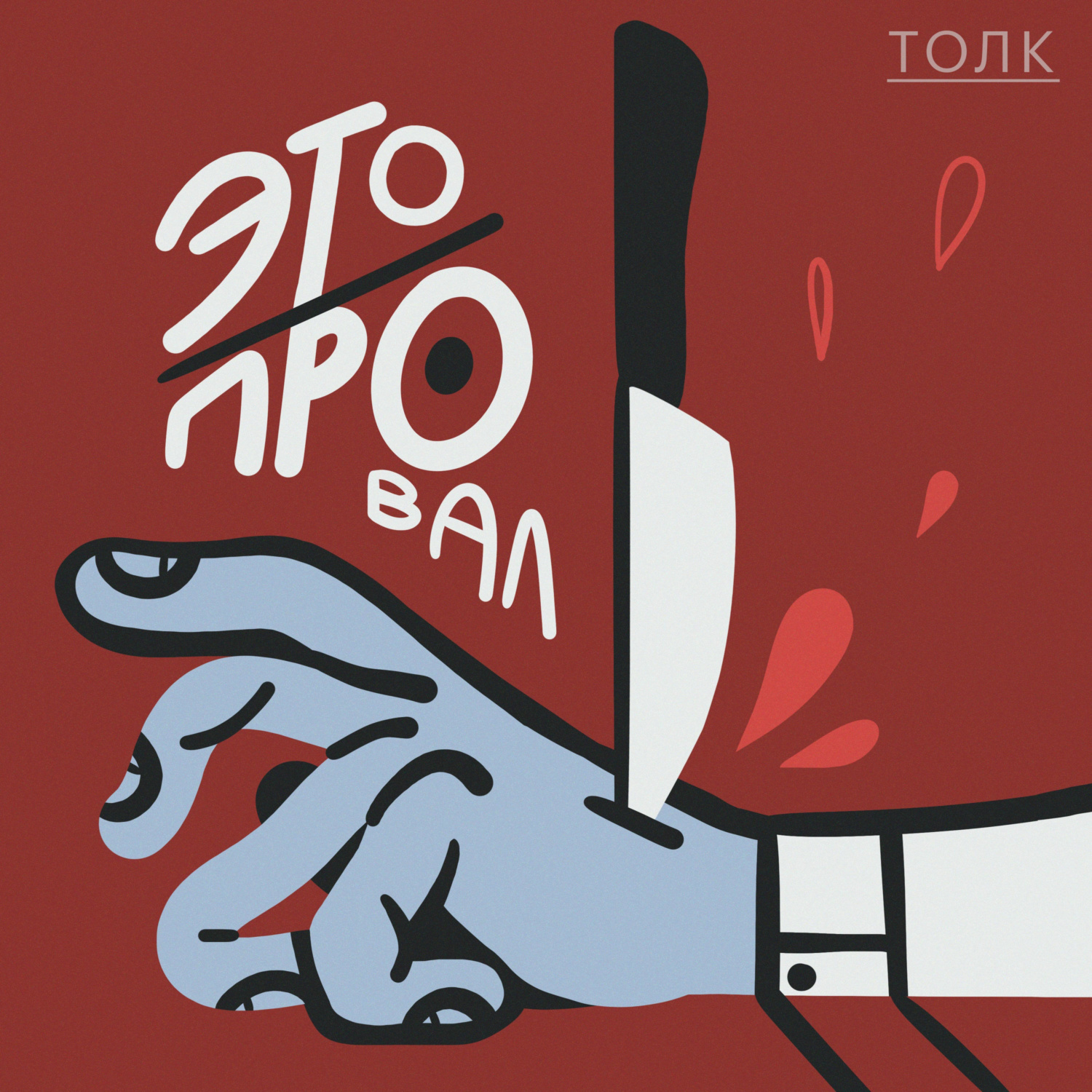 Обложка книги «Это Провал»