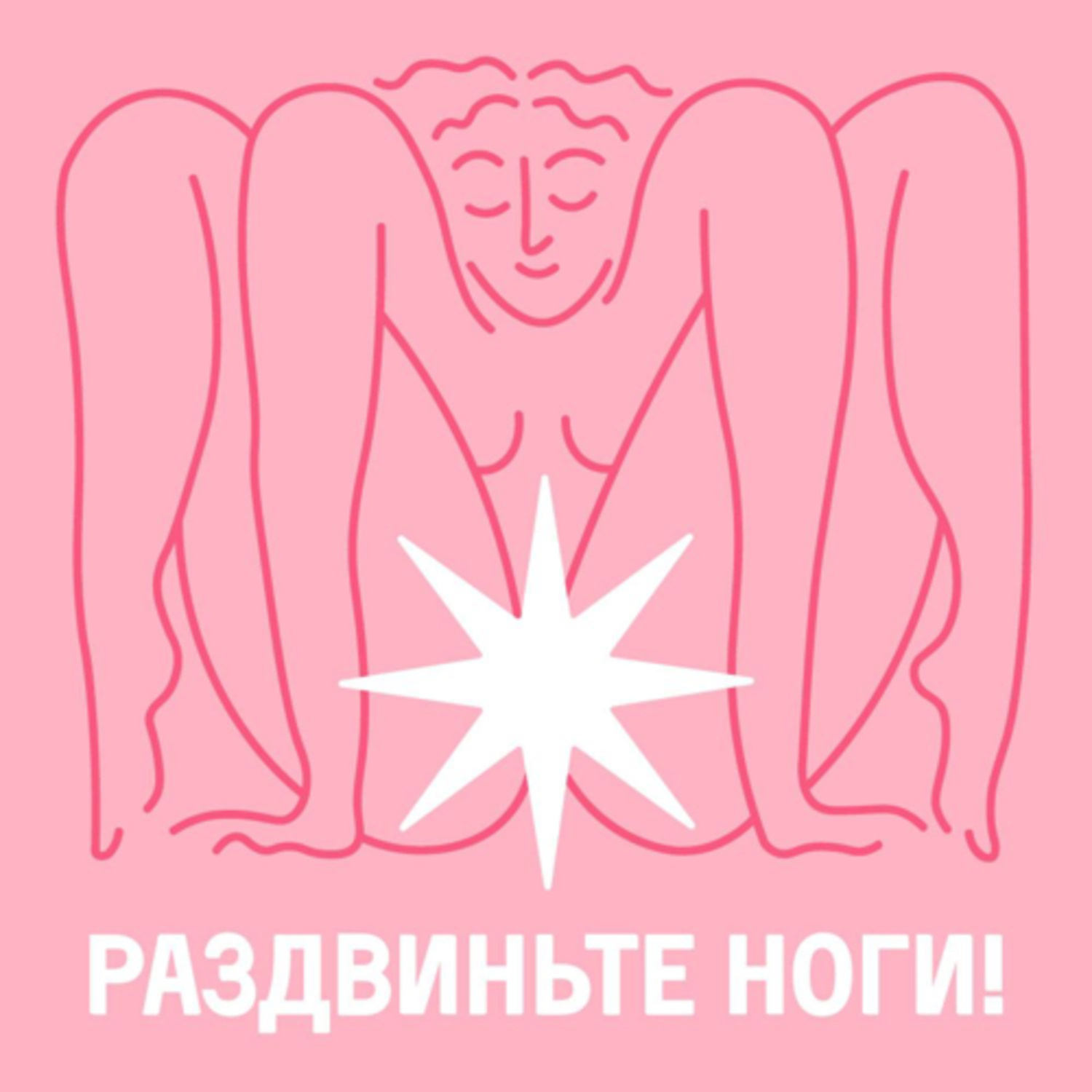 Обложка книги «Раздвиньте ноги!18+»