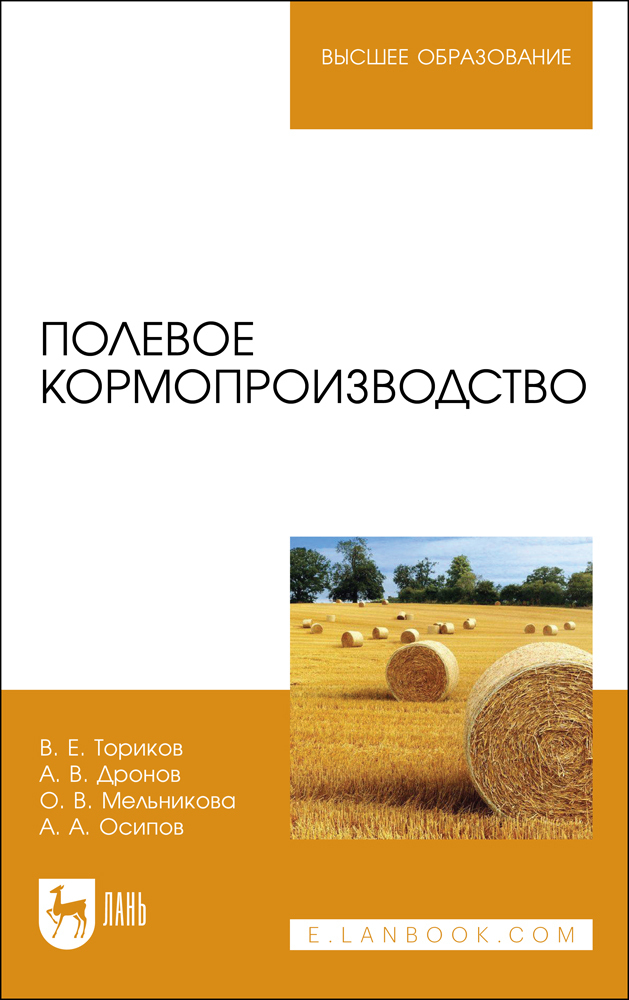 Обложка книги «Полевое кормопроизводство. Учебное пособие для вузов»