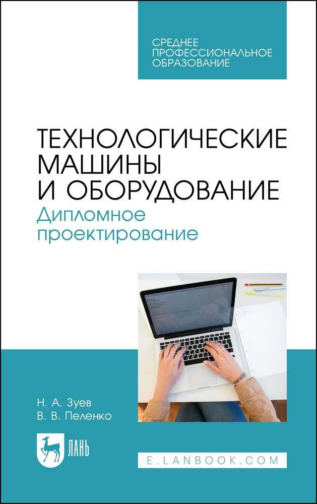 Обложка книги «Технологические машины и оборудование. Дипломное проектирование. Учебное пособие для СПО»