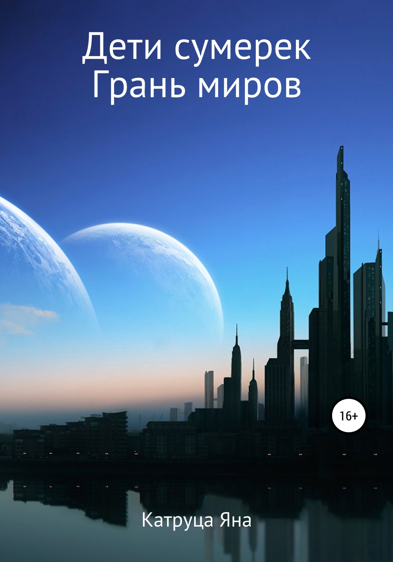 Обложка книги «Дети сумерек. Грань миров»