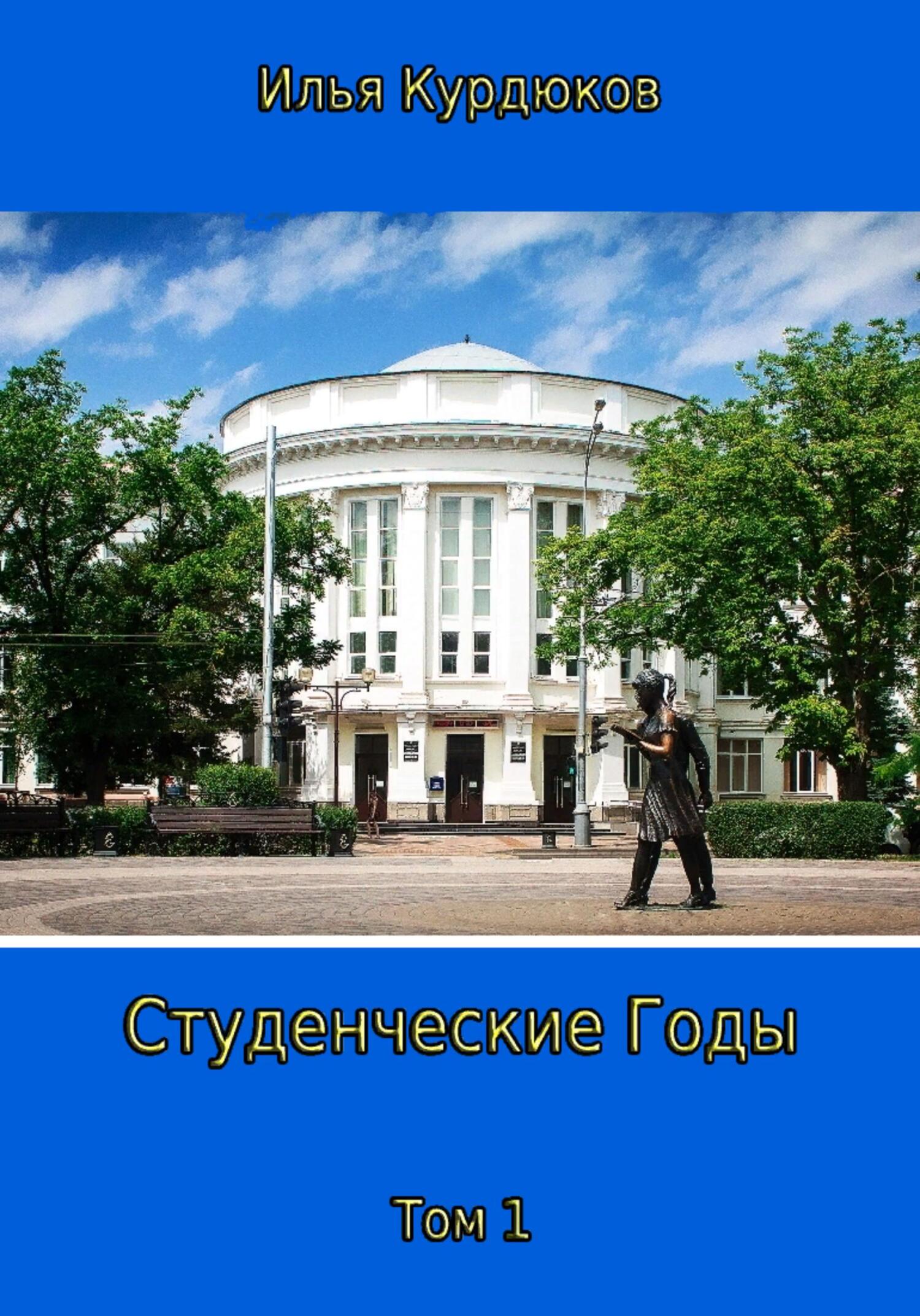 Обложка книги «Студенческие годы. Том 1»