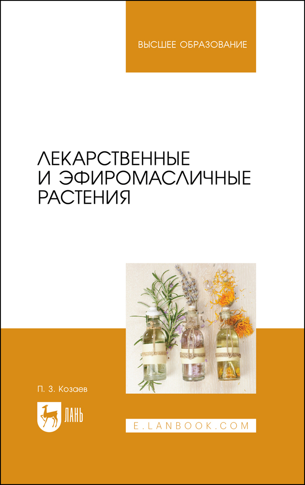 Обложка книги «Лекарственные и эфиромасличные растения. Учебное пособие для вузов»