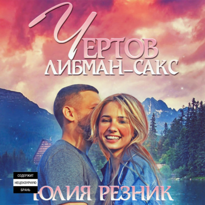 Обложка книги «Чертов Либман-Сакс»