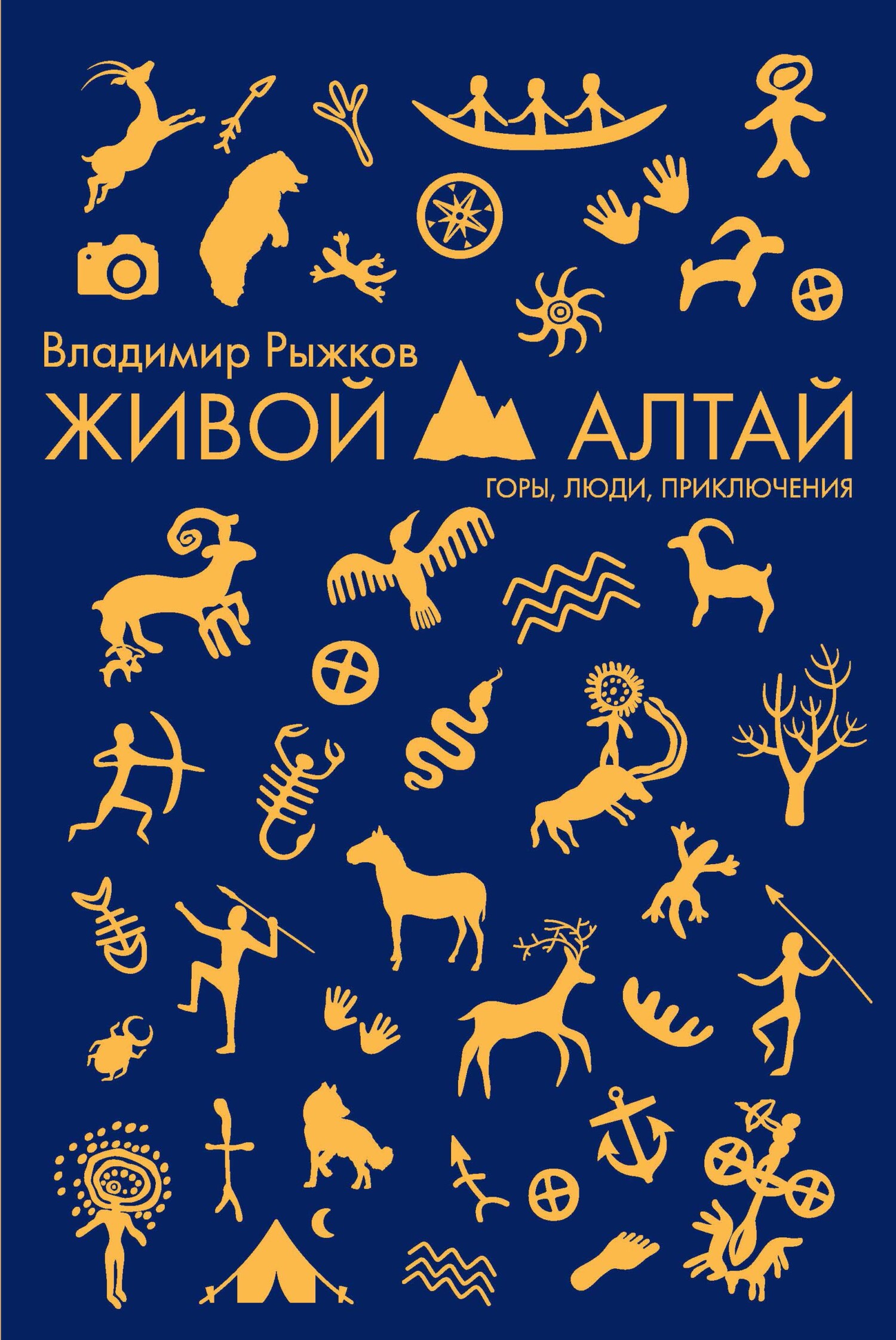 Обложка книги «Живой Алтай. Горы, люди, приключения»