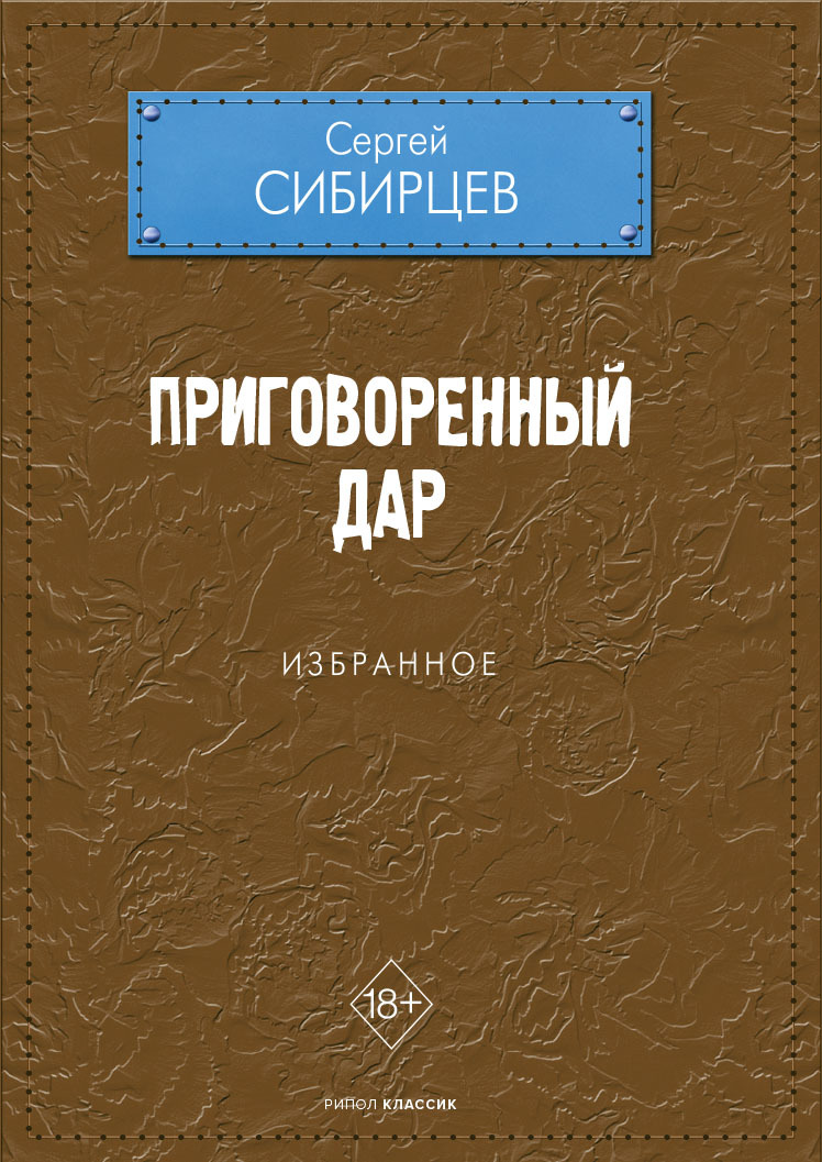 Обложка книги «Приговоренный дар. Избранное»