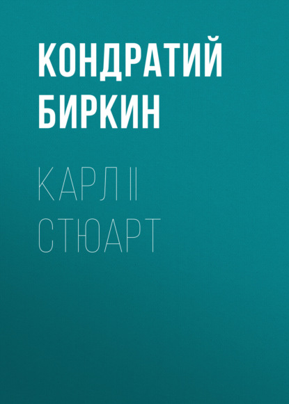 Обложка книги «Карл II Стюарт»
