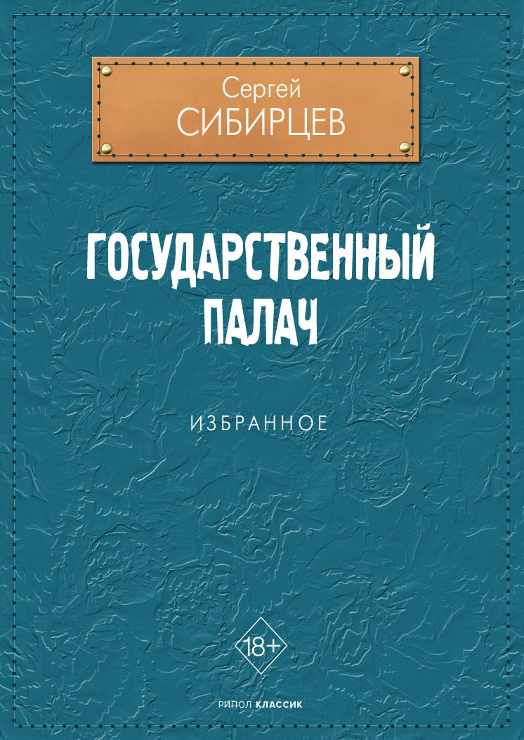 Обложка книги «Государственный палач»