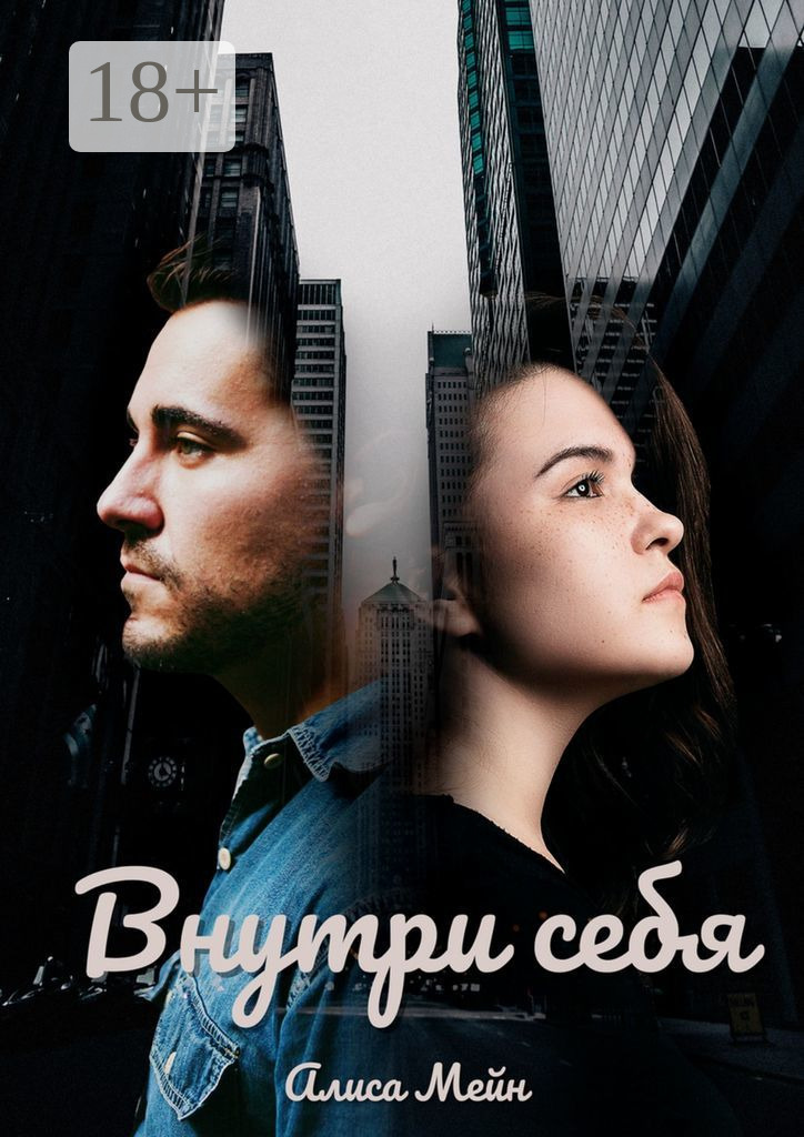 Обложка книги «Внутри себя»