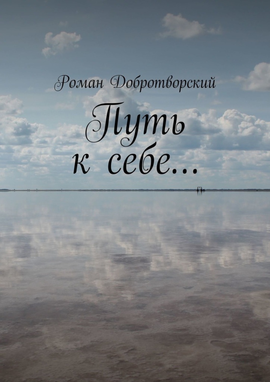 Обложка книги «Путь к себе…»