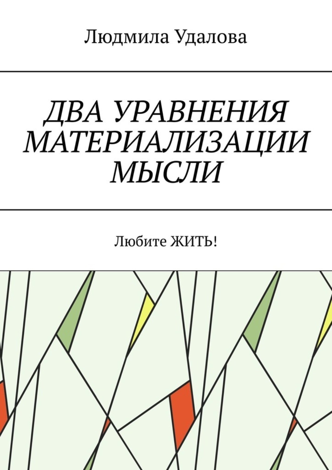 Обложка книги «Два уравнения материализации мысли. Любите ЖИТЬ!»