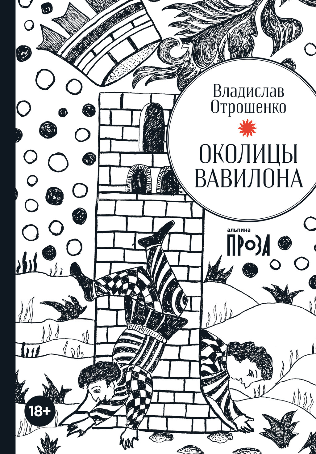 Обложка книги «Околицы Вавилона»