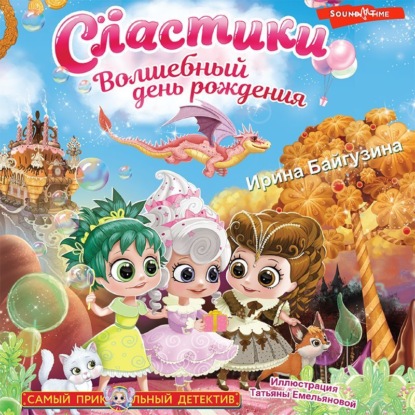 Обложка книги «Сластики. Волшебный день рождения»