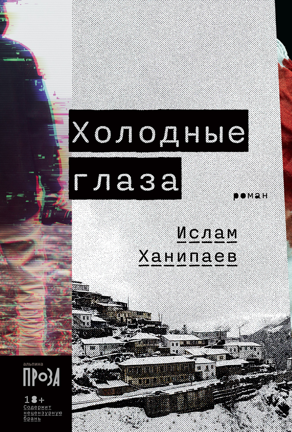 Обложка книги «Холодные глаза»
