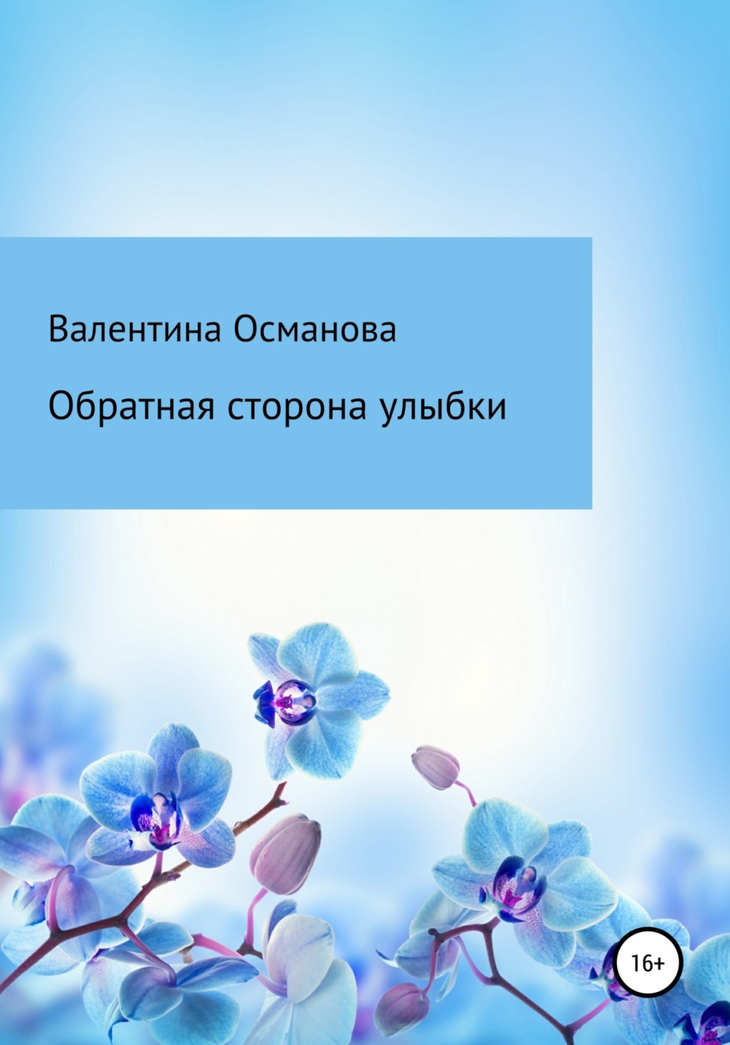 Обложка книги «Обратная сторона улыбки»
