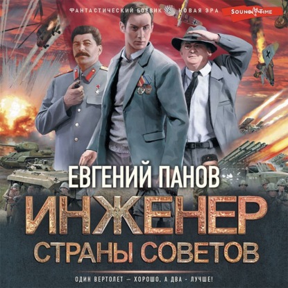 Обложка книги «Инженер страны Советов»