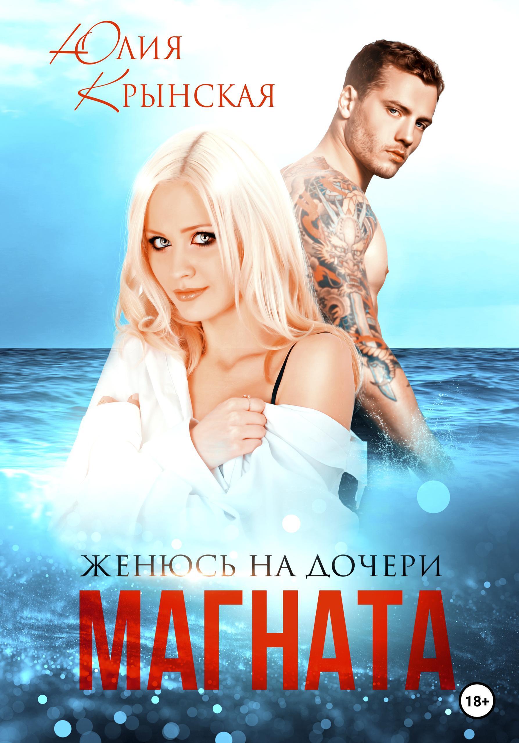 Обложка книги «Женюсь на дочери магната»