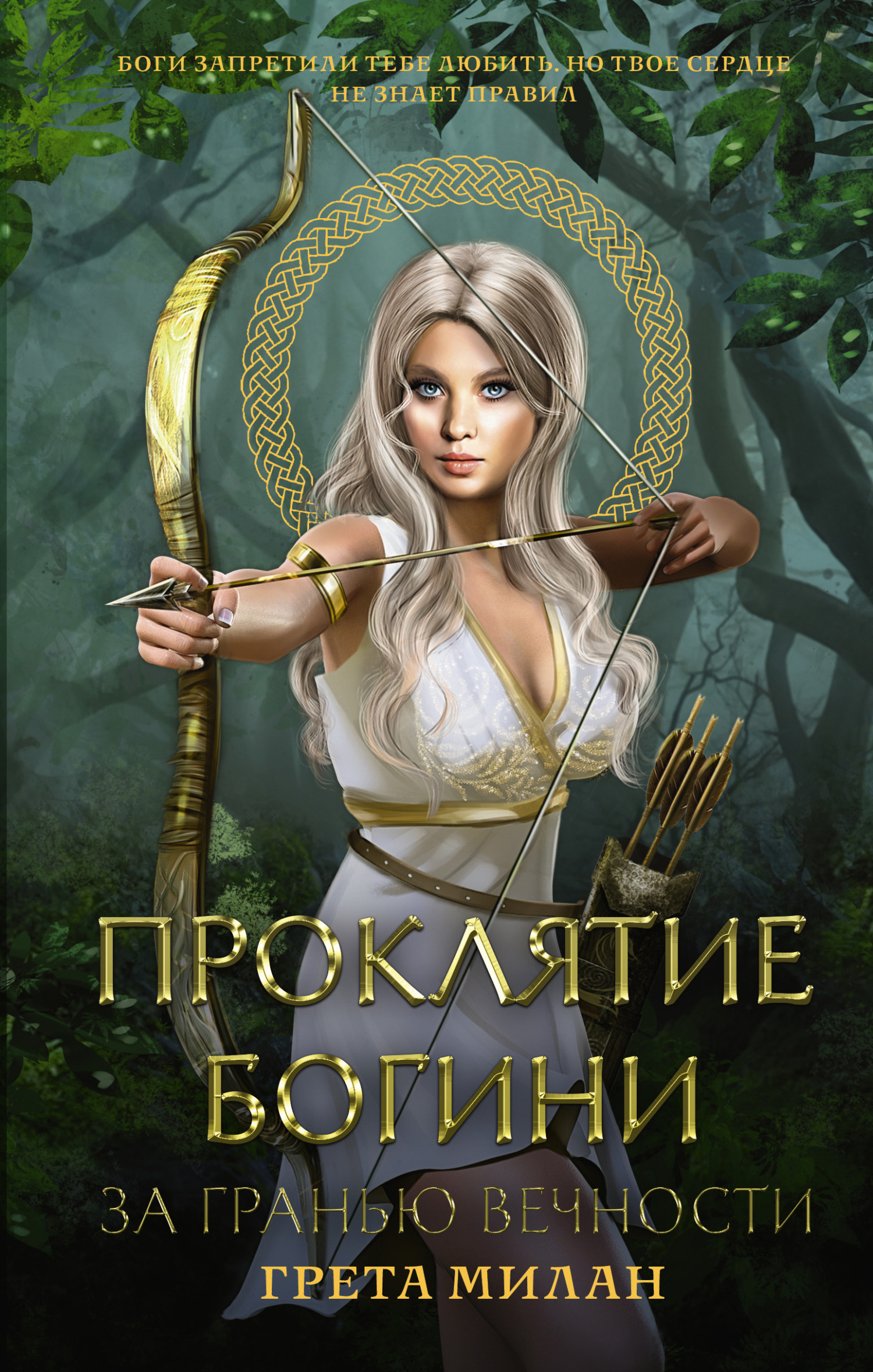 Обложка книги «Проклятие богини. За гранью вечности»