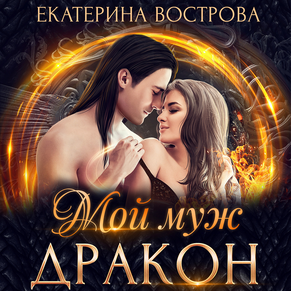 Обложка книги «Мой муж – дракон»